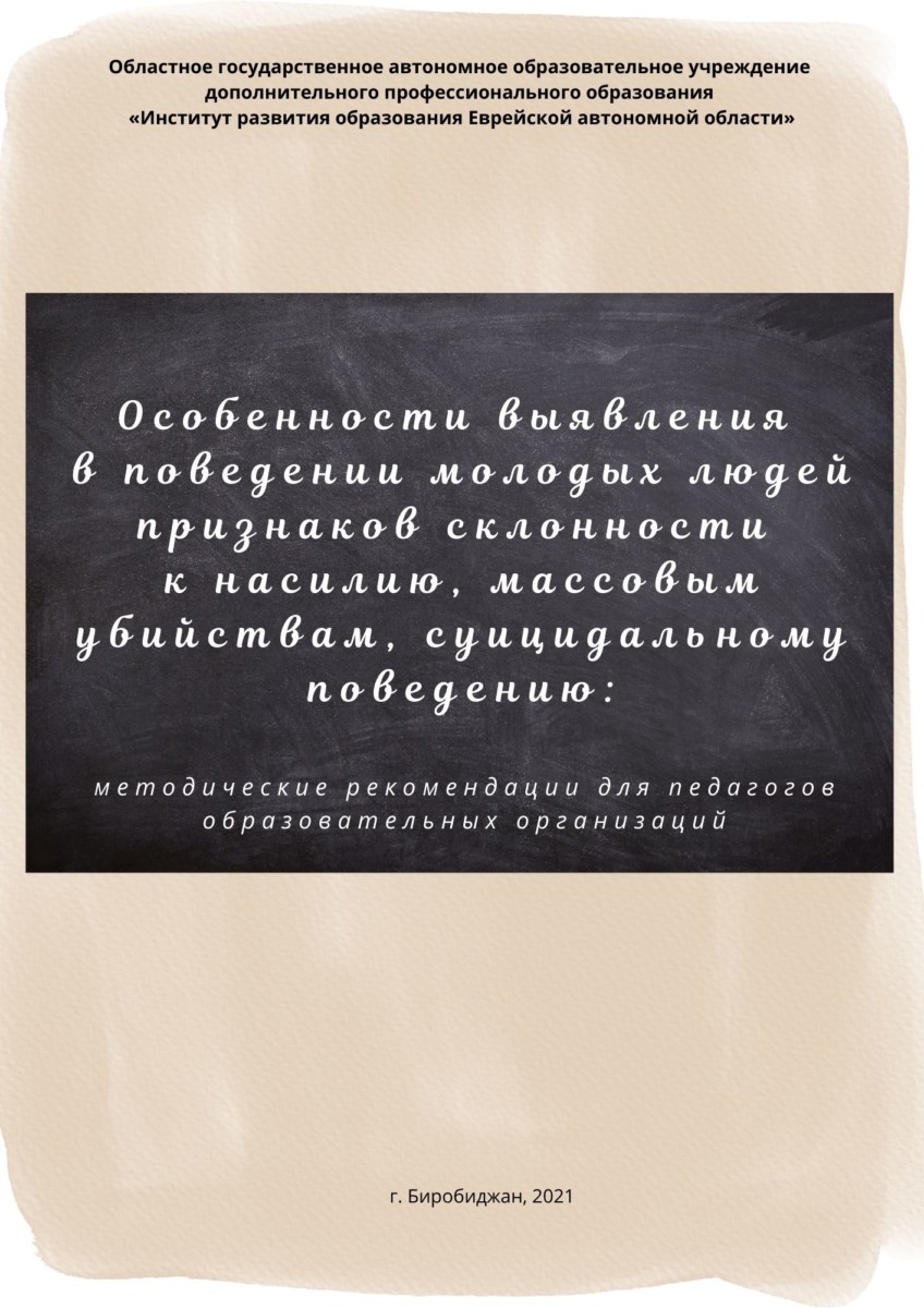 Особенности выявления в поведении молодых людей признаков склонности к  насилию, массовым убийствам, суицидальному поведению - Методическая копилка