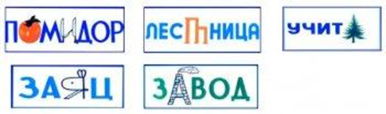 Выделить словарное слово. Мнемотехника для запоминания словарных слов. Приемы мнемотехники для запоминания словарных слов. Мнемонические приёмы запоминания словарных слов. Графическая Ассоциация словарных слов.